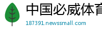中国必威体育投注